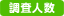 調査人数