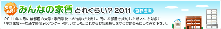 みんなに家賃どれくらい？2011