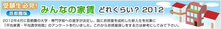 みんなに家賃どれくらい？2011