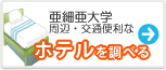 亜細亜大学　ホテル