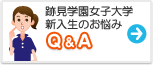 跡見学園女子大学　みんなの悩み Q&A