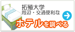 拓殖大学　ホテル