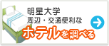 明星大学　ホテル