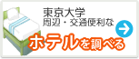 東京大学　ホテル
