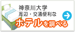 神奈川大学　ホテル