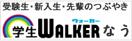 東洋大学　学生ウォーカーなう
