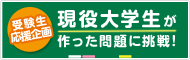 学生が作った問題に挑戦！