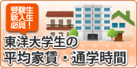 東洋大学　平均家賃・通学時間
