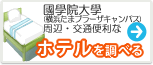 國學院大學　ホテル