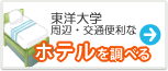 東洋大学　ホテル