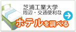 芝浦工業大学　ホテル