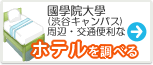 國學院大學　ホテル