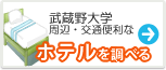 武蔵野大学　ホテル