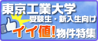 東京工業大学　イイ値キャンペーン