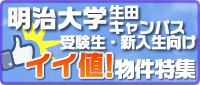 明治大学（生田キャンパス）　イイ値キャンペーン