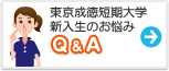 東京成徳短期大学　みんなの悩み Q&A