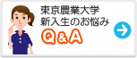 東京農業大学　みんなの悩み Q&A