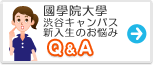 國學院大學(渋谷キャンパス)　みんなの悩み Q&A