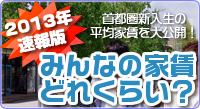 みんなの家賃どれくらい？