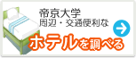帝京大学　ホテル