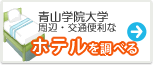 青山学院大学　ホテル