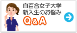 白百合女子大学　みんなの悩み Q&A