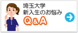 埼玉大学　みんなの悩み Q&A