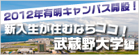 新入生が住むならココ！武蔵野大学