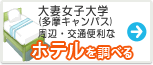 大妻女子大学（多摩キャンパス）　ホテル