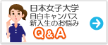 日本女子大学(目白キャンパス)　みんなの悩み Q&A