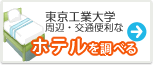 東京工業大学　ホテル