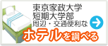 東京家政大学　ホテル