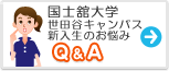 国士舘大学(世田谷キャンパス)　みんなの悩み Q&A