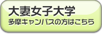 大妻女子大学(多摩キャンパス)