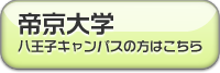 帝京大学(八王子キャンパス)