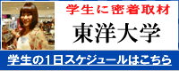 東洋大学　学生の１日スケジュール