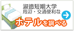 淑徳短期大学　ホテル