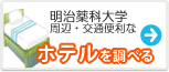 明治薬科大学　ホテル