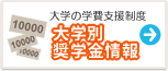 神奈川大学　奨学金