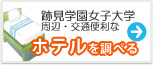 跡見学園女子大学　ホテル