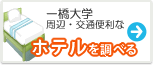 一橋大学　ホテル