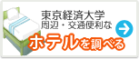 東京経済大学　ホテル