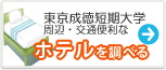 東京成徳短期大学　ホテル