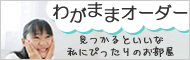 わがままオーダー