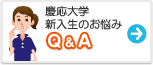 慶応大学　みんなの悩み Q&A
