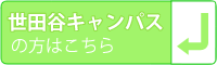 国士舘大学(世田谷キャンパス)