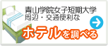 青山学院女子短期大学　ホテル