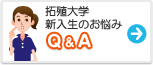 拓殖大学　みんなの悩み Q&A