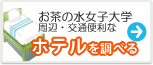 お茶の水女子大学　ホテル