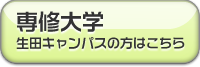 専修大学(生田キャンパス)